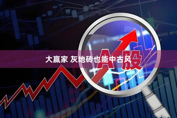 大赢家 灰地砖也能中古风