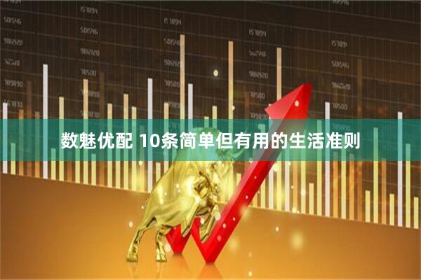 数魅优配 10条简单但有用的生活准则