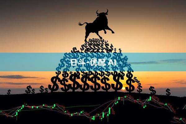 日斗-优配 AI
